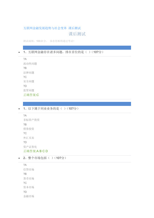 互联网金融发展趋势与社会变革 课后测试