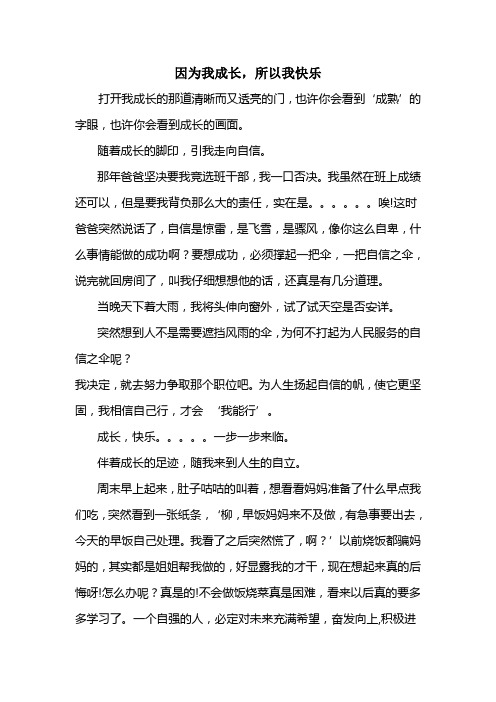 因为我成长,所以我快乐