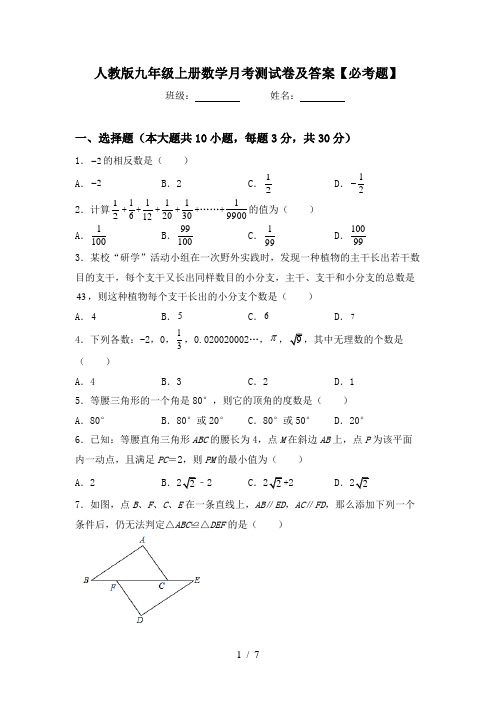 人教版九年级上册数学月考测试卷及答案【必考题】