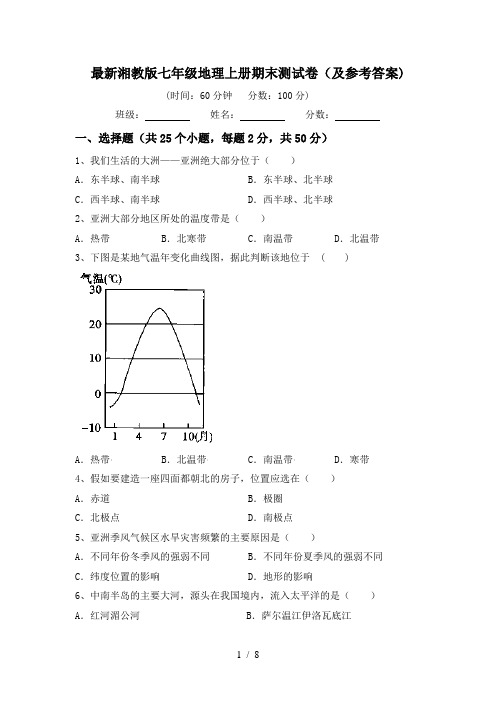 最新湘教版七年级地理上册期末测试卷(及参考答案)