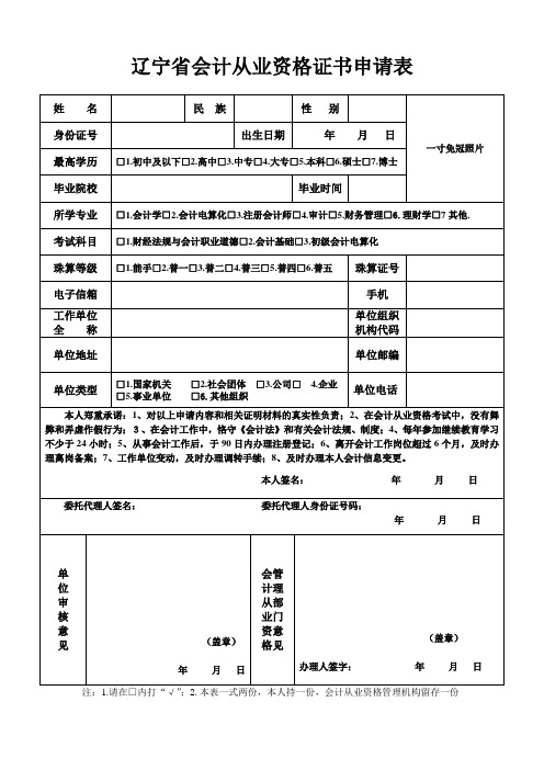 辽宁会计从业资格证书申请表