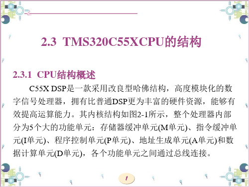 2.3 C55x的CPU结构