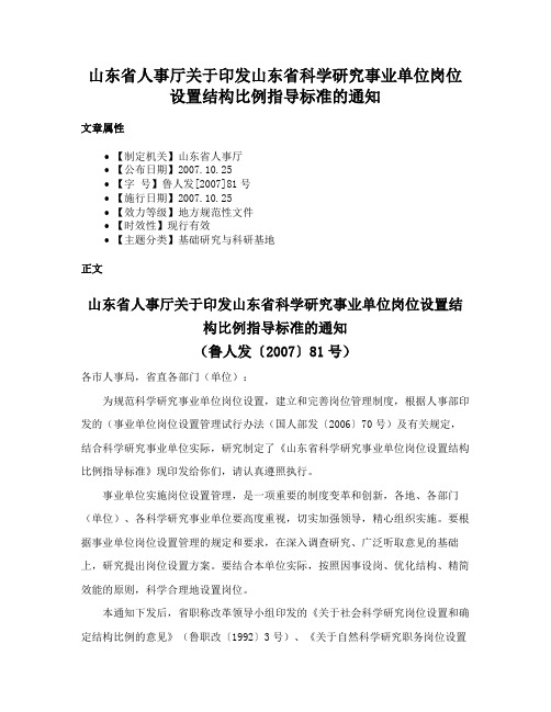 山东省人事厅关于印发山东省科学研究事业单位岗位设置结构比例指导标准的通知