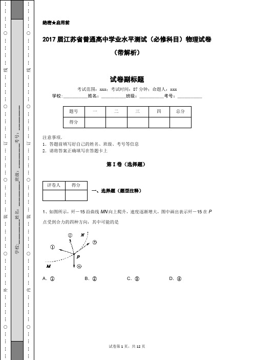 2017届江苏省普通高中学业水平测试(必修科目)物理试卷(带解析)