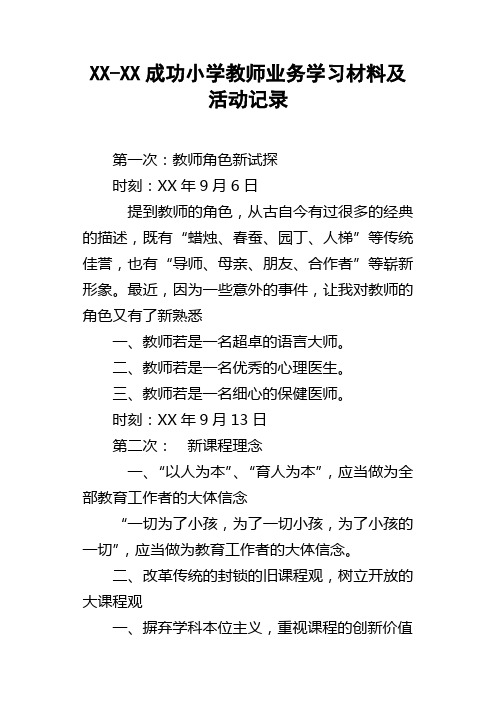 XXXX成功小学教师业务学习材料及活动记录