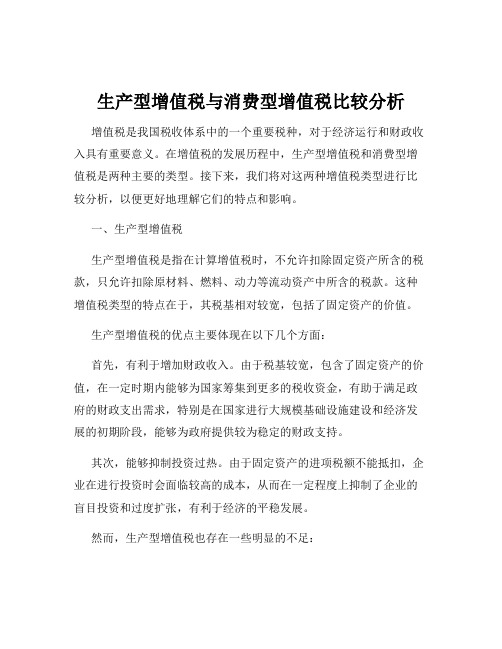 生产型增值税与消费型增值税比较分析