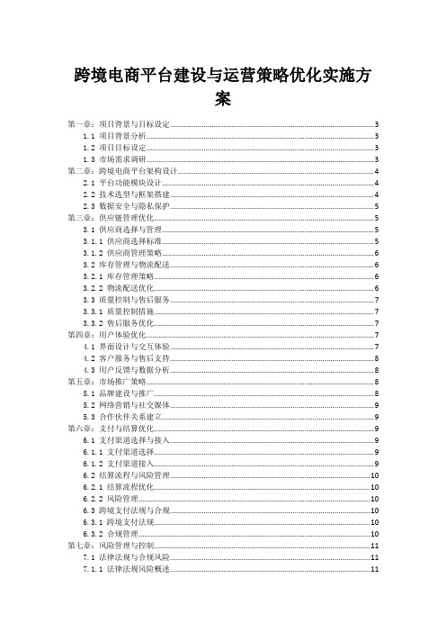 跨境电商平台建设与运营策略优化实施方案