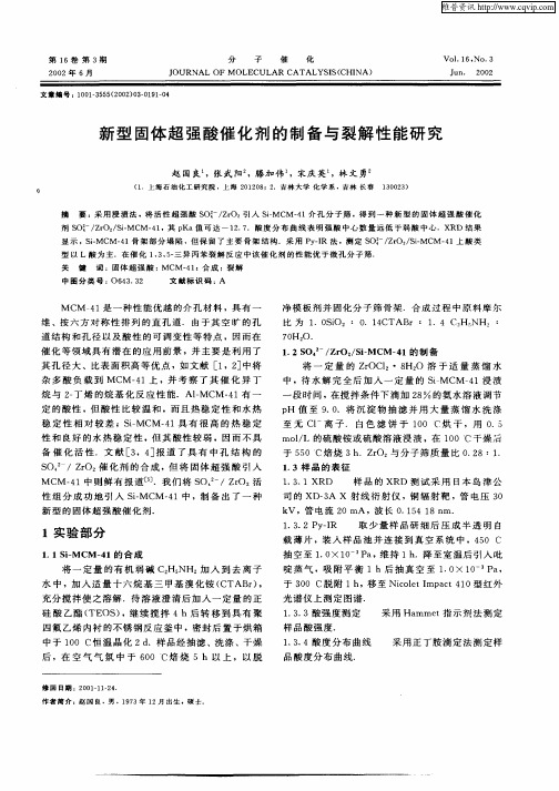 新型固体超强酸催化剂的制备与裂解性能研究