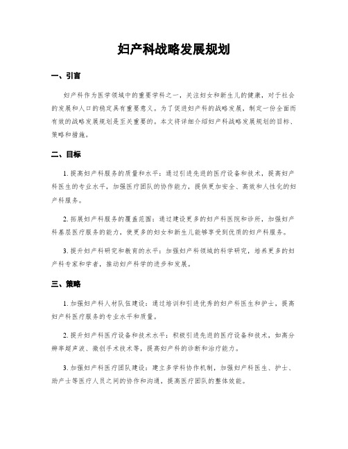 妇产科战略发展规划