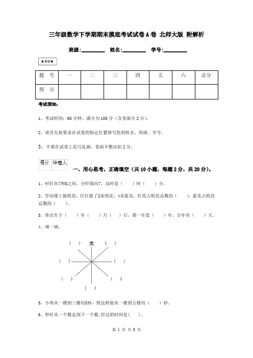 三年级数学下学期期末摸底考试试卷A卷 北师大版 附解析