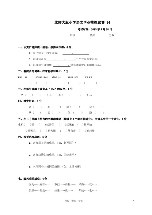 小学语文毕业模拟试卷14