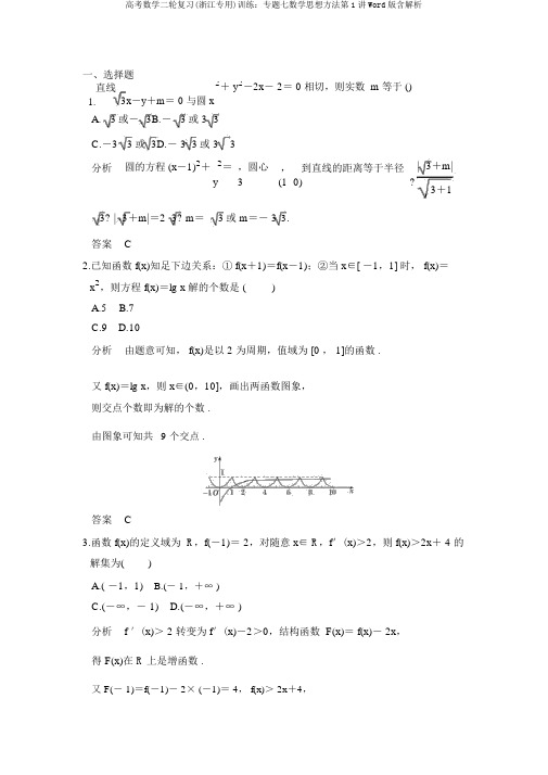 高考数学二轮复习(浙江专用)训练：专题七数学思想方法第1讲Word版含解析