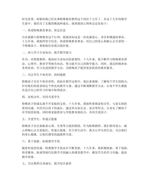 特教教师十九心得体会