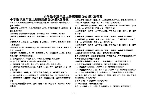 最新小学数学三年级上册应用题(300题)及答案