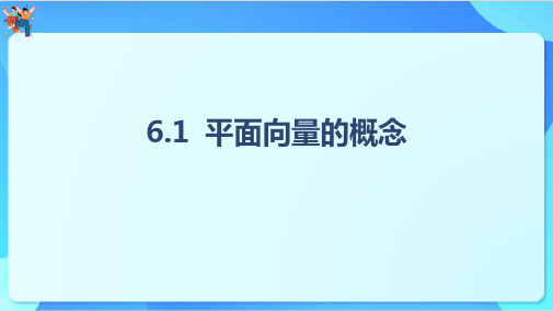 平面向量的概念课件(共34张PPT)-高一下学期数学人教A版(2019)必修第二册