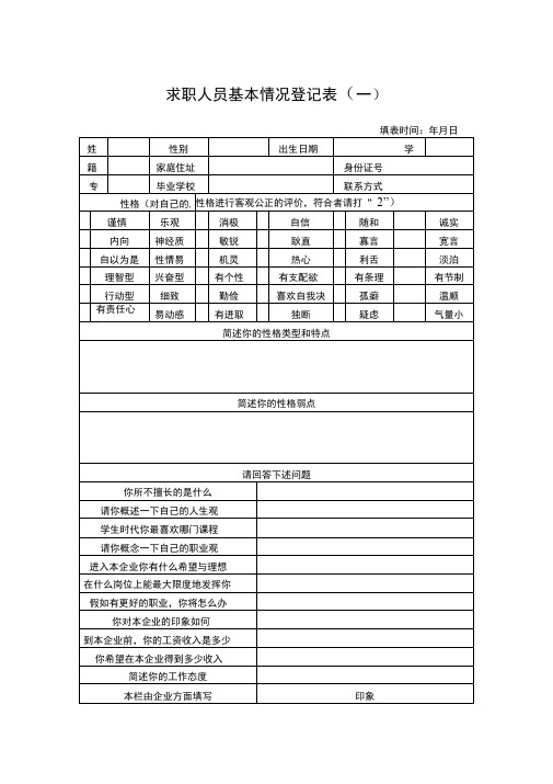 求职人员基本情况登记表(官方版)