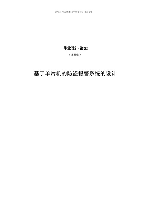 基于单片机的防盗报警系统设计毕业设计(论文)