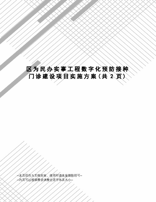 区为民办实事工程数字化预防接种门诊建设项目实施方案