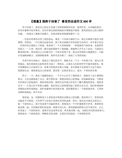 【想象】我终于回来了 兽首的自述作文800字