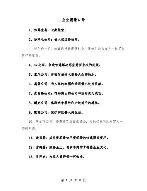 企业愿景口号（四篇）