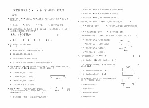 高中物理选修3-1第一章测试题