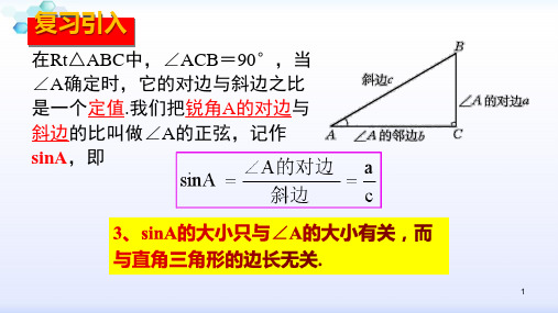 人教版九年级数学下册课件：28.1锐角三角函数--1.2余弦、余切