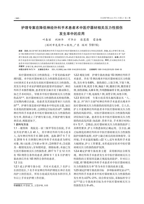 护理专案在降低神经外科手术患者术中医疗器材相关压力性损伤发生