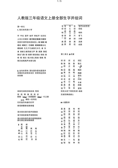 人教版三年级语文上册全部生字并组词