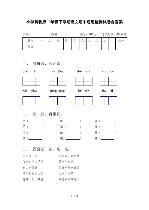 小学冀教版二年级下学期语文期中通用检测试卷含答案