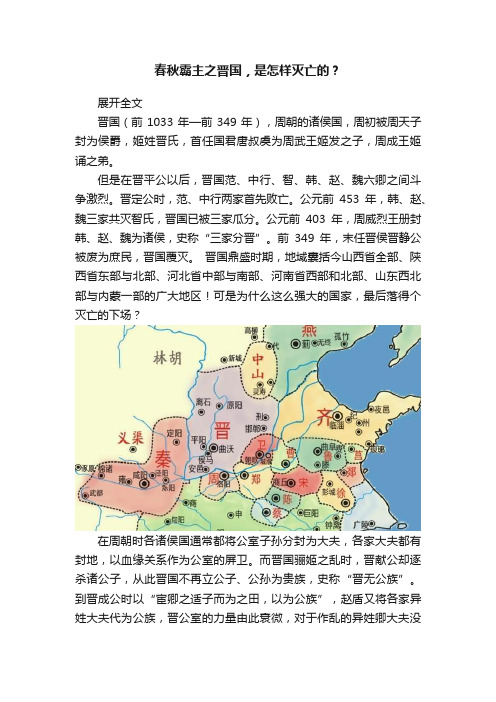 春秋霸主之晋国，是怎样灭亡的？