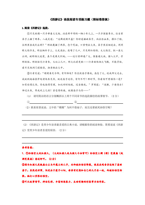 《西游记》名著语段阅读专项练习题 (附答案)