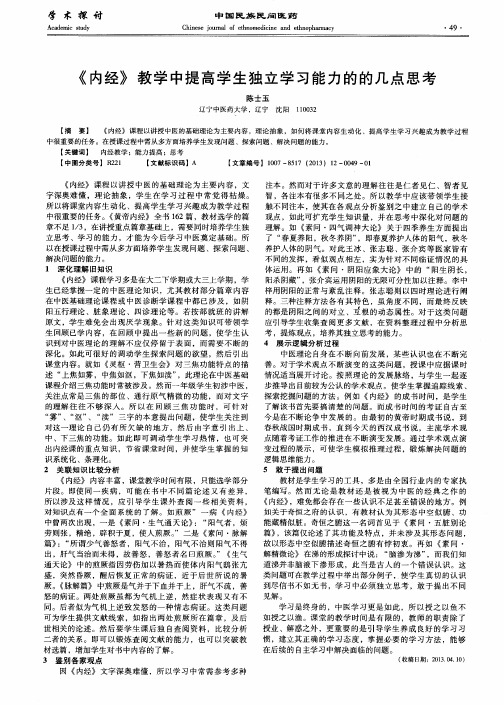 《内经》教学中提高学生独立学习能力的的几点思考