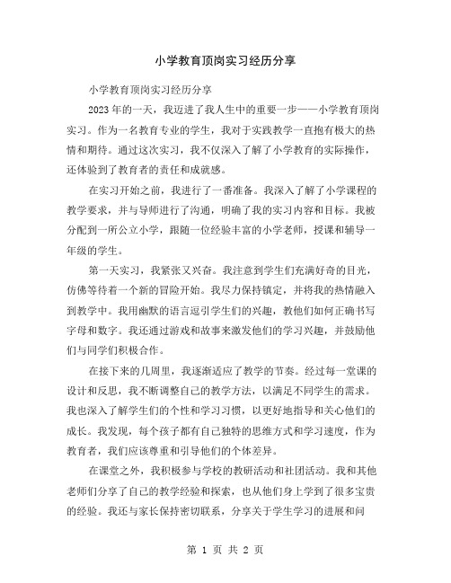 小学教育顶岗实习经历分享