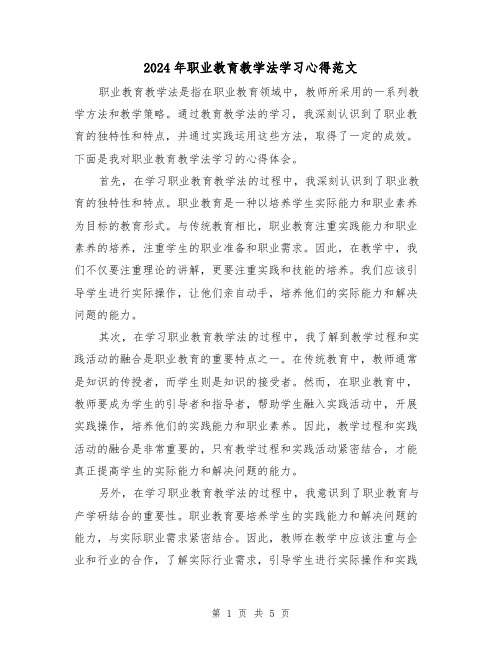 2024年职业教育教学法学习心得范文(2篇)