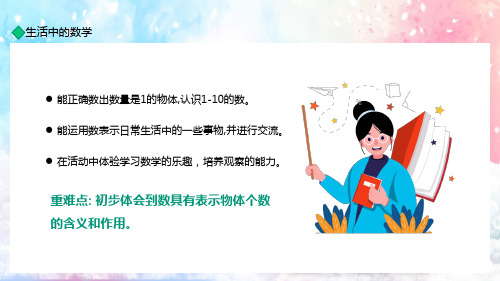 生活中的数学体验学习乐趣培养观察能力讲课PPT课件