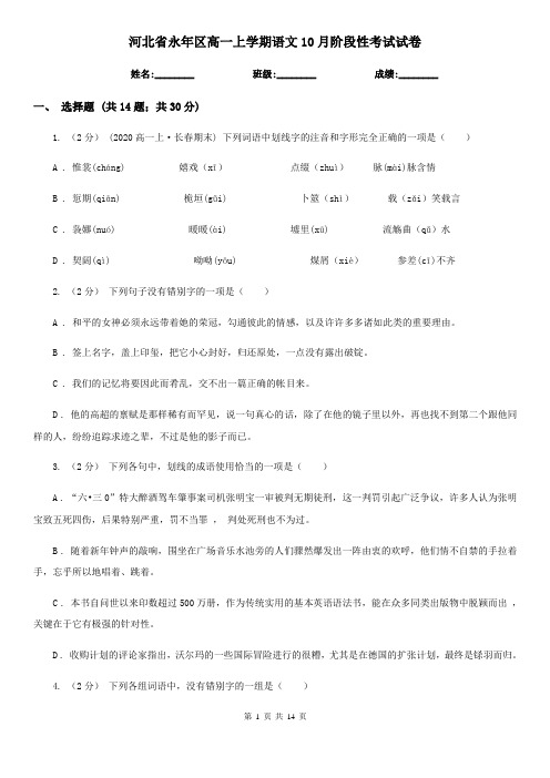 河北省永年区高一上学期语文10月阶段性考试试卷