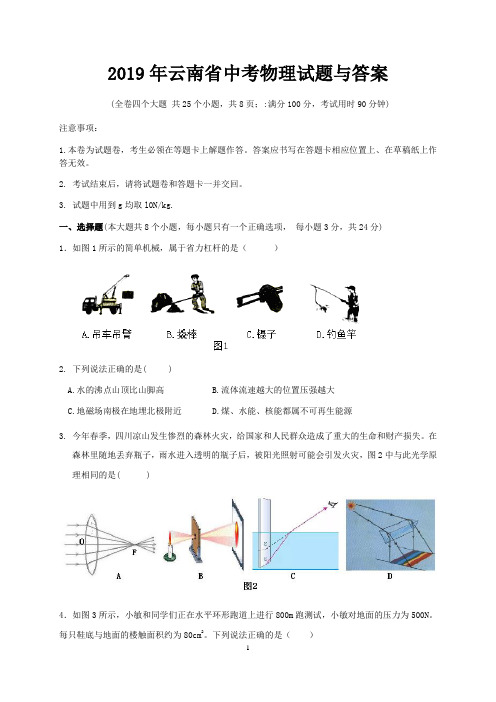 2019年云南省中考物理试题与答案