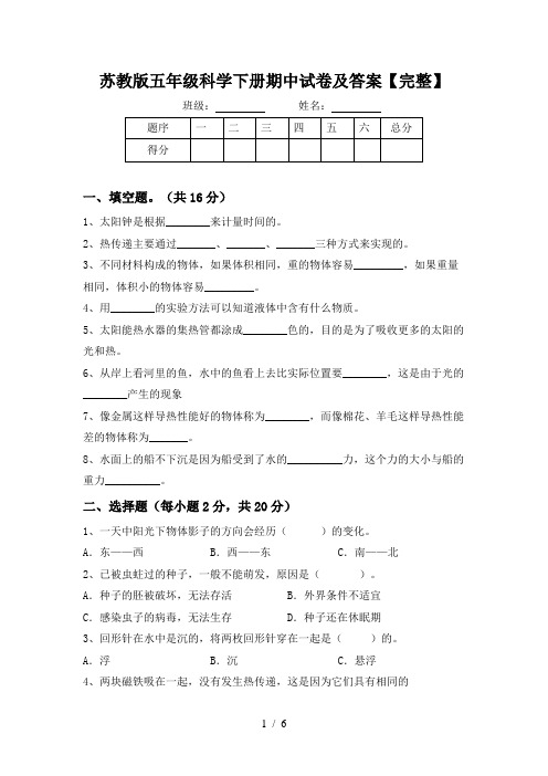 苏教版五年级科学下册期中试卷及答案【完整】