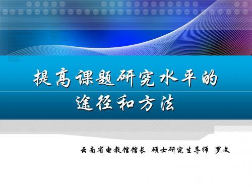 云南省电教馆馆长 硕士研究生导师 罗文
