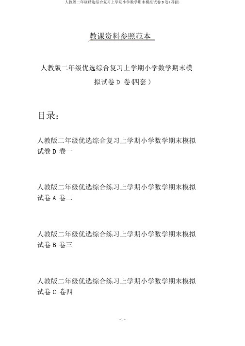 人教版二年级精选综合复习上学期小学数学期末模拟试卷D卷(四套)