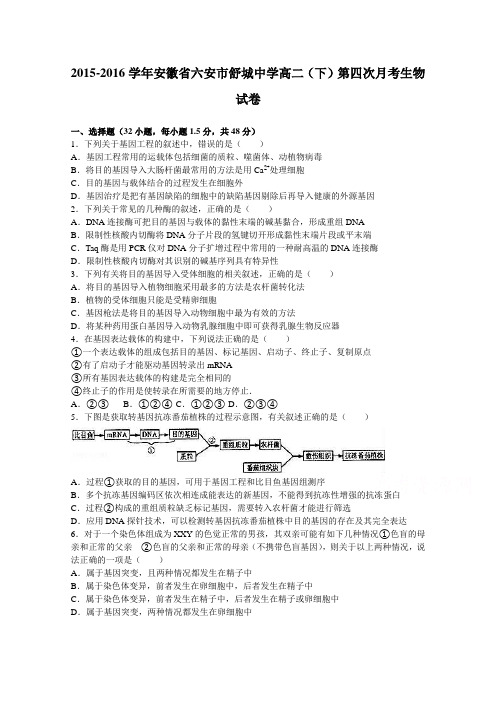 安徽省六安市舒城中学2015-2016学年高二下学期第四次月考生物试卷Word版含解析