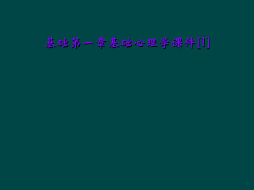 基础第一章基础心理学课件[1]