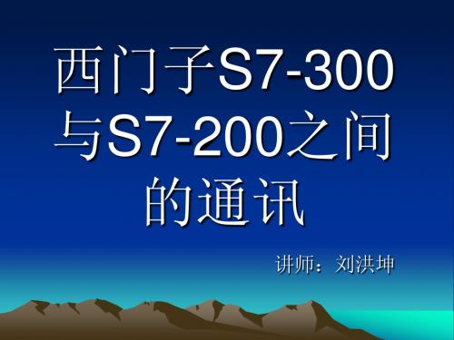 S7-200与S7-300通讯