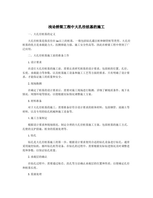 浅论桥梁工程中大孔径桩基的施工