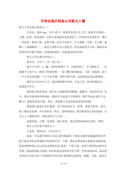 开学自我介绍怎么写范文6篇