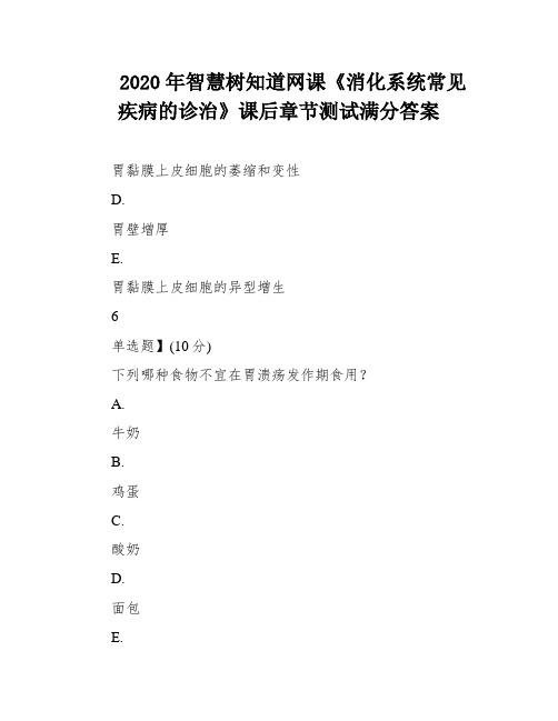 2020年智慧树知道网课《消化系统常见疾病的诊治》课后章节测试满分答案