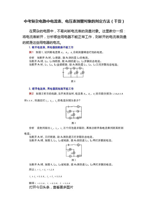 中考复杂电路中电流表、电压表测量对象的判定方法（干货）