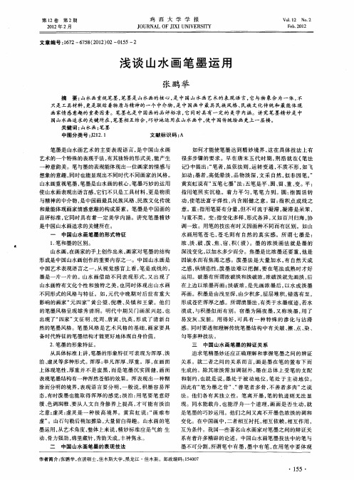 浅谈山水画笔墨运用