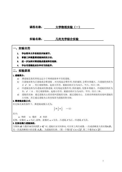 几何光学综合实验报告 