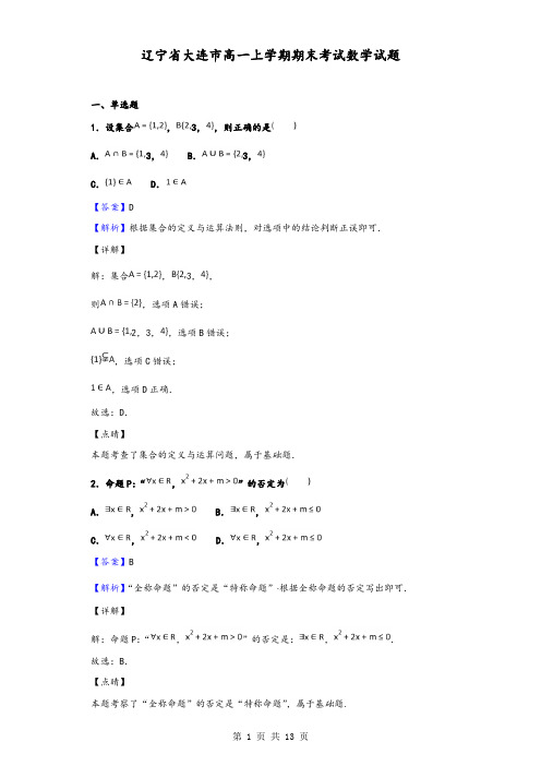 2020届辽宁省大连市高一上学期期末考试数学试题(解析版)